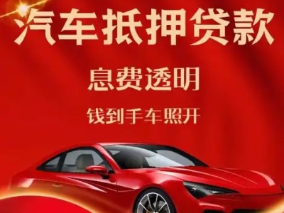 卧龙良好口碑的汽车抵押贷款公司推荐